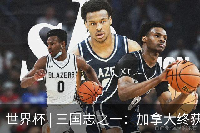 世界杯 | 三国志之一：加拿大终获世界杯首分，突破从何而来？