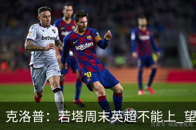克洛普：若塔周末英超不能上 望能赶上联赛杯决赛