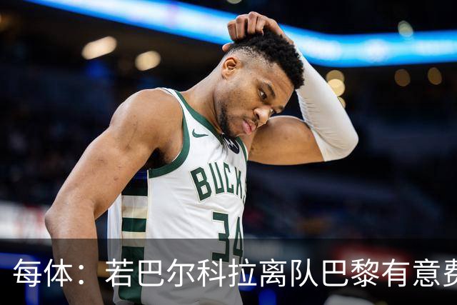 每体：若巴尔科拉离队巴黎有意费兰，但弗里克视其为关键球员